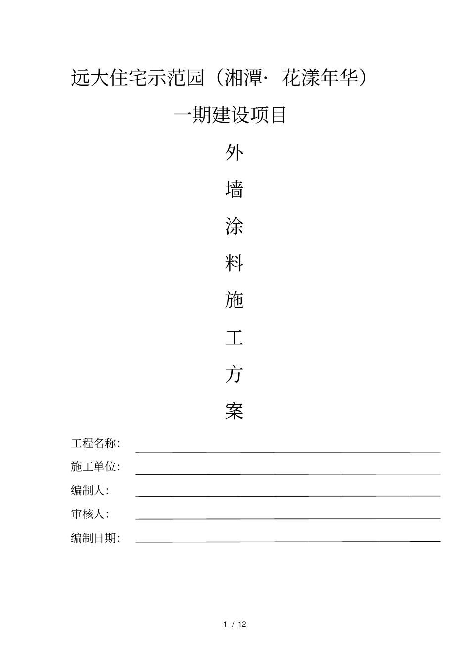 外墙涂料专项施工方案丙烯酸_第1页