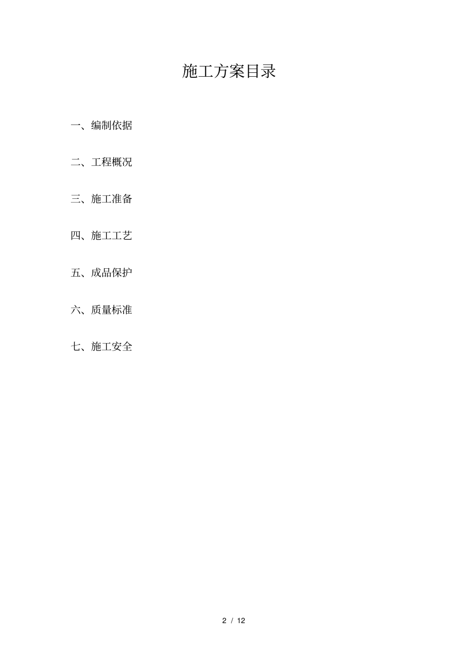 外墙涂料专项施工方案丙烯酸_第2页