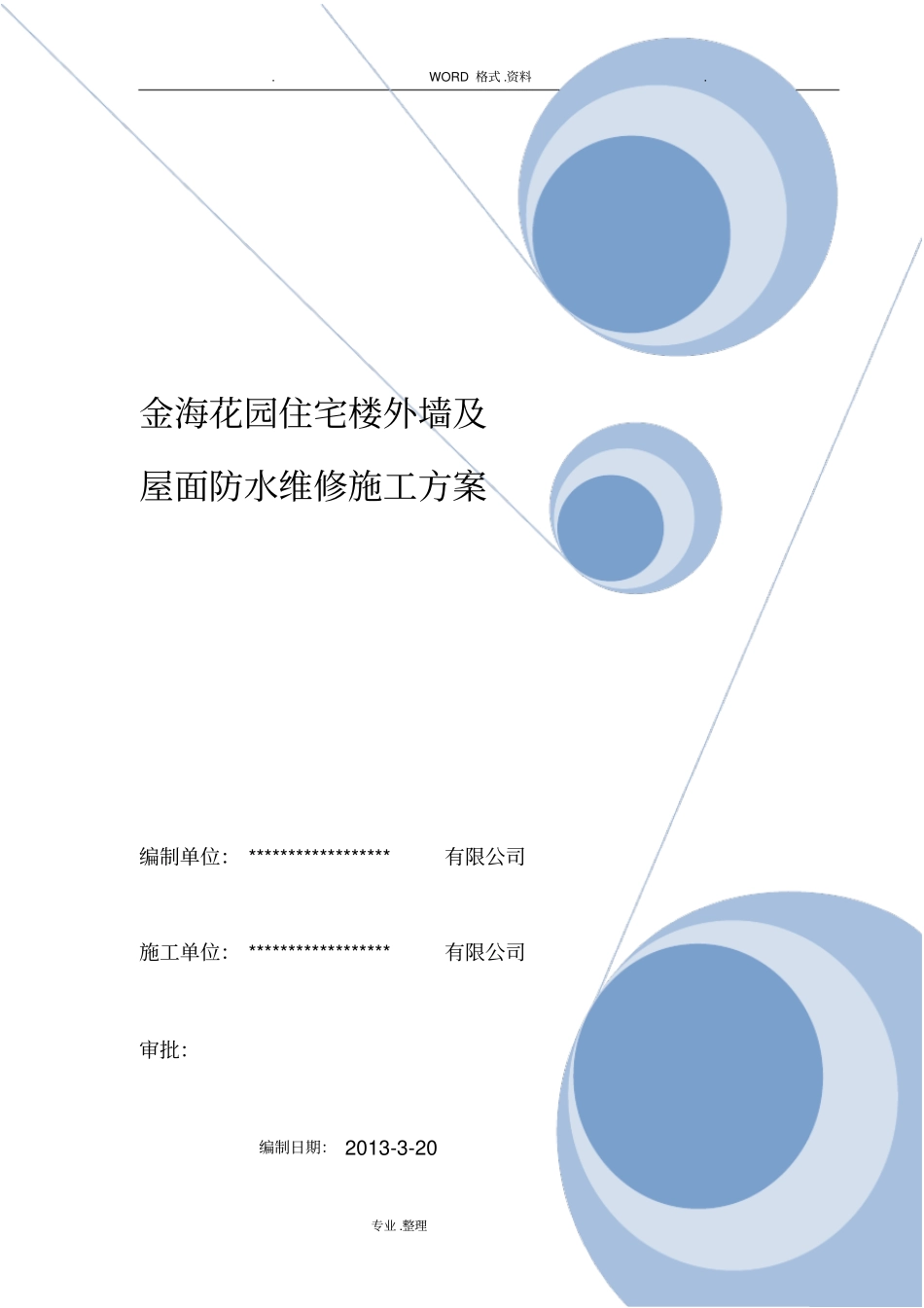 外墙涂料吊绳施工组织方案_第1页