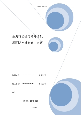 外墙涂料吊绳施工组织方案