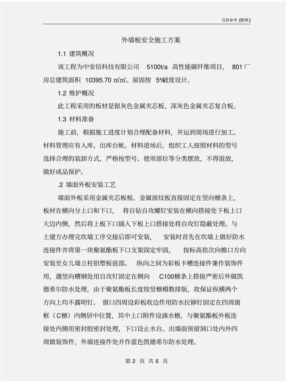 外墙板安全施工方案_第2页