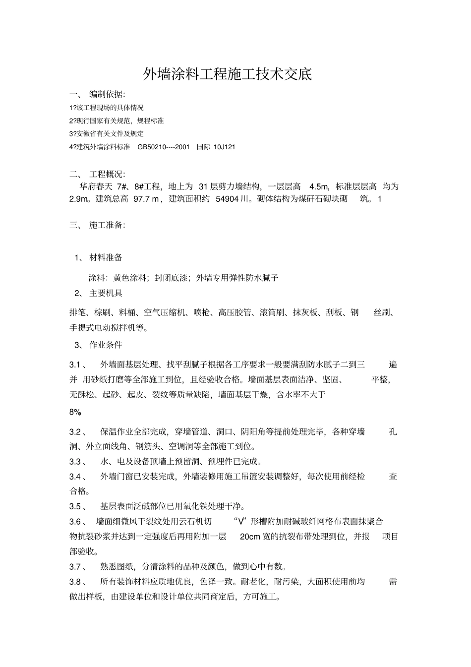 外墙涂料工程施工技术交底_第1页