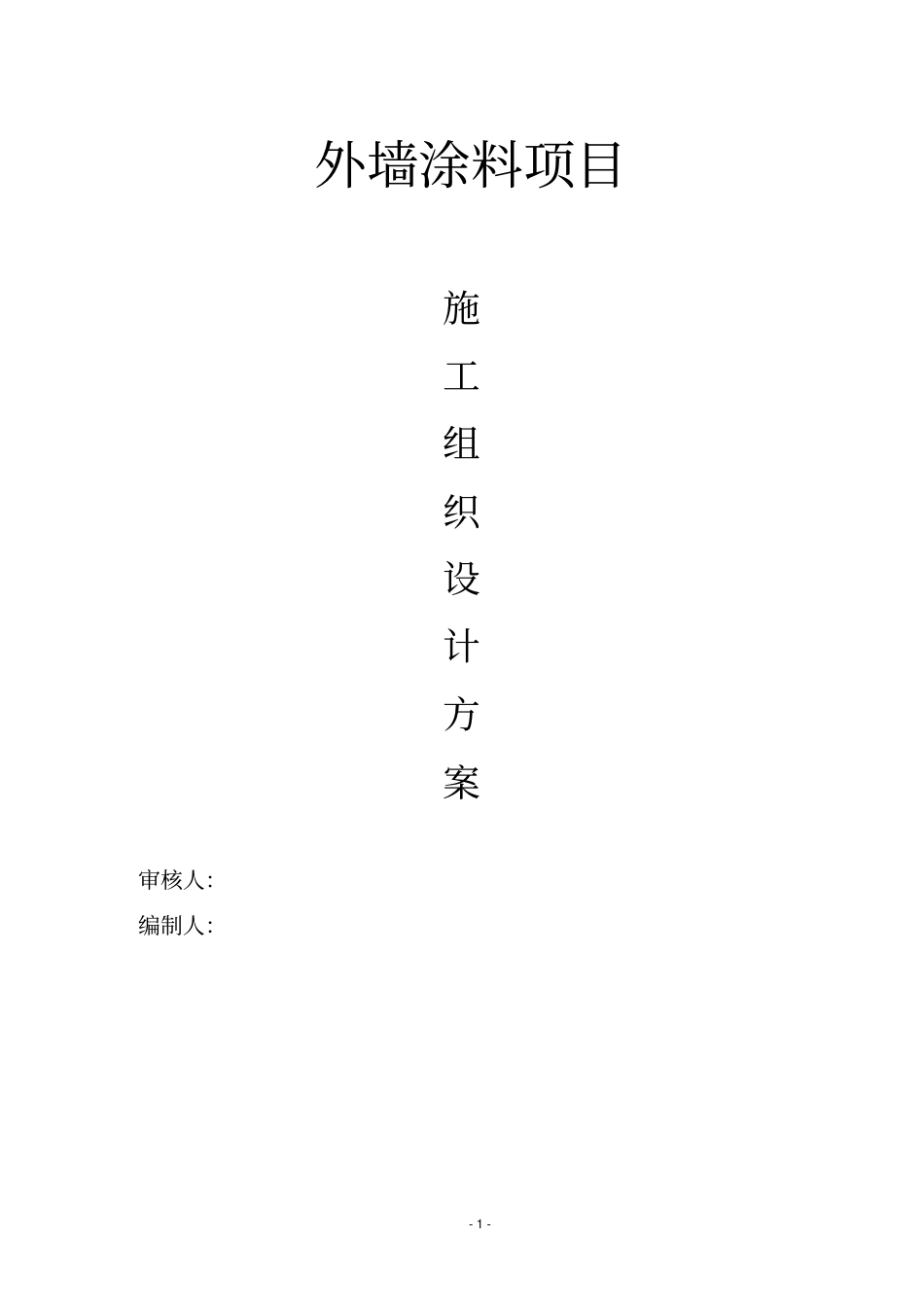 外墙涂料工程施工组织设计方案_第1页