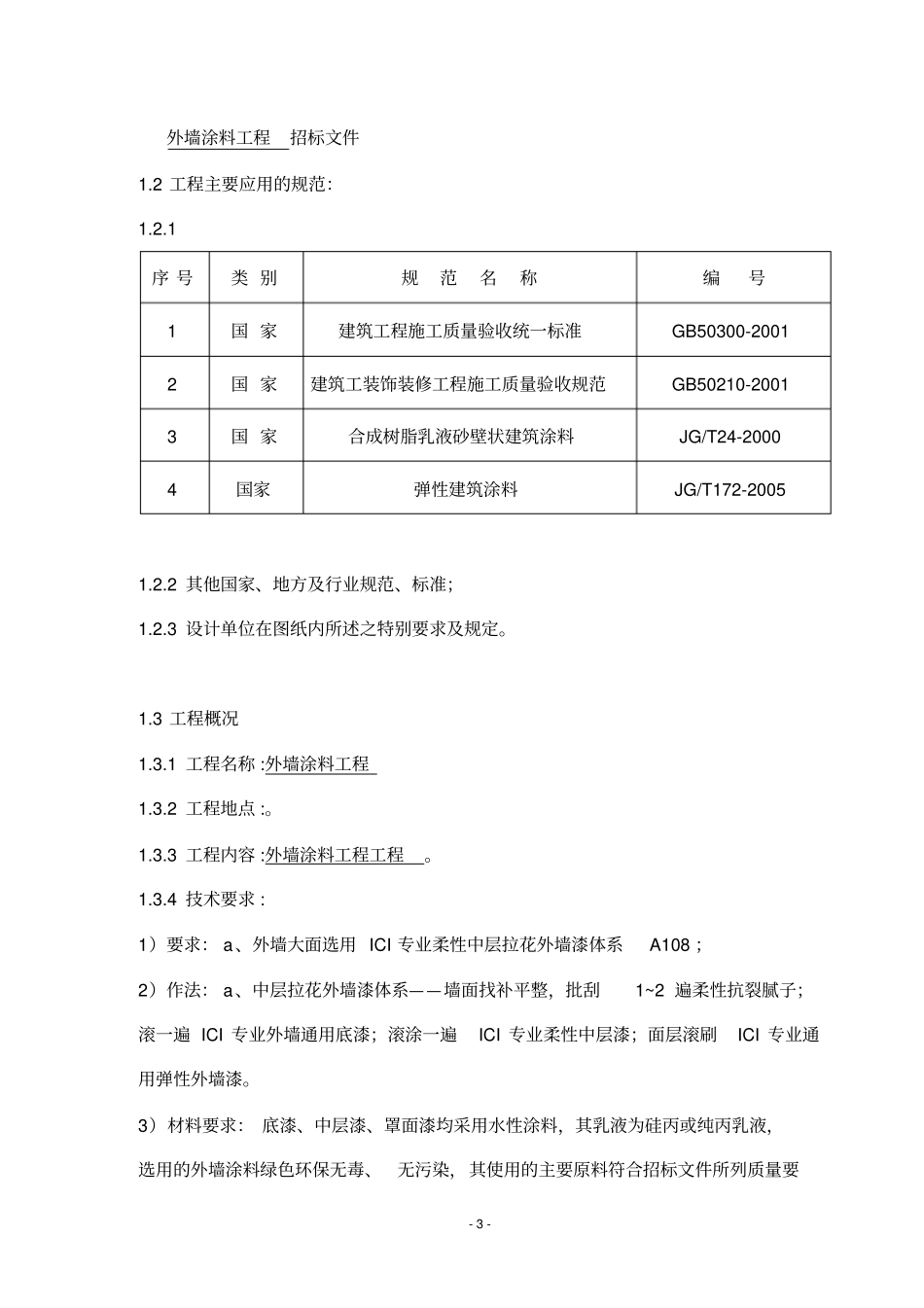 外墙涂料工程施工组织设计方案_第3页