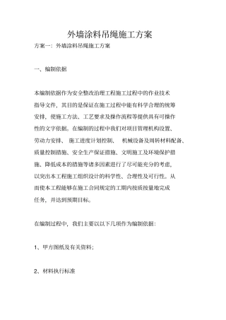 外墙涂料吊绳施工方案