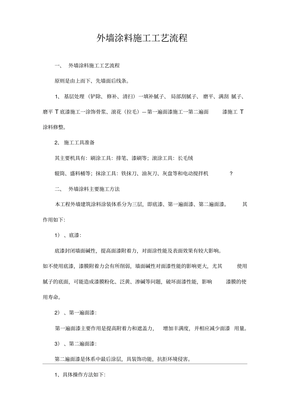 外墙涂料施工工艺流程_第1页