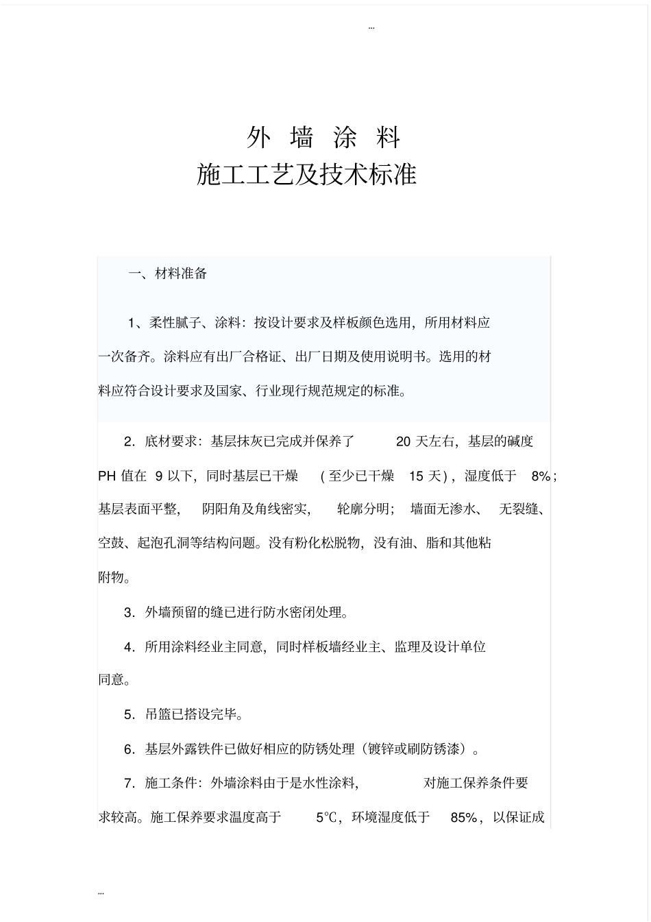 外墙涂料施工工艺和技术标准_第1页