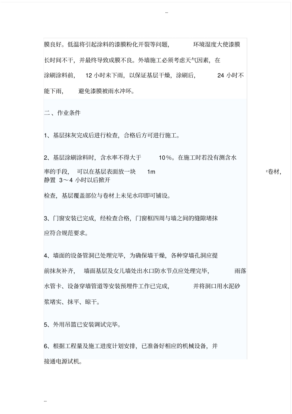 外墙涂料施工工艺和技术标准_第2页