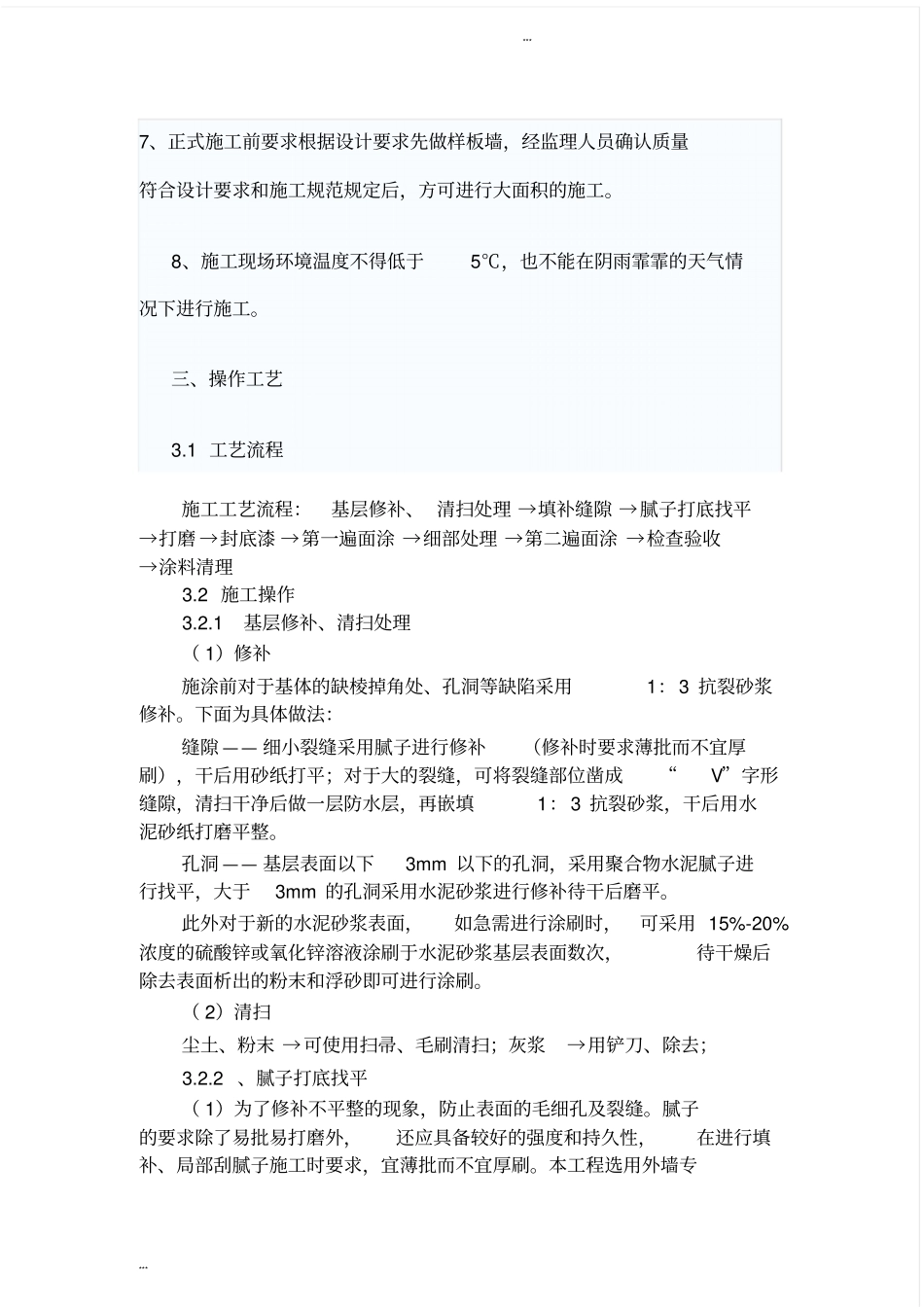 外墙涂料施工工艺和技术标准_第3页
