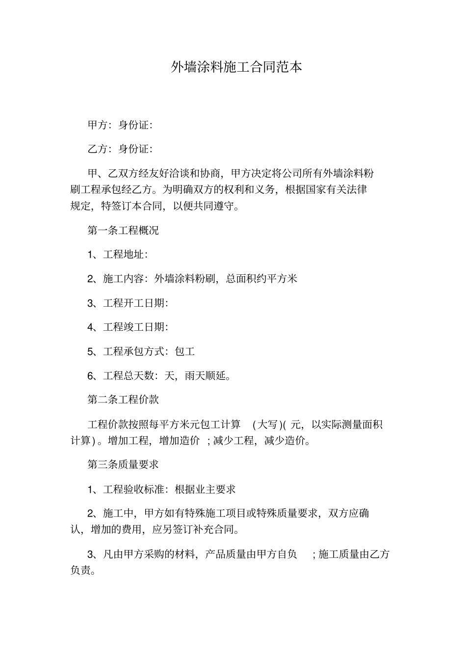 外墙涂料施工合同范本_第1页