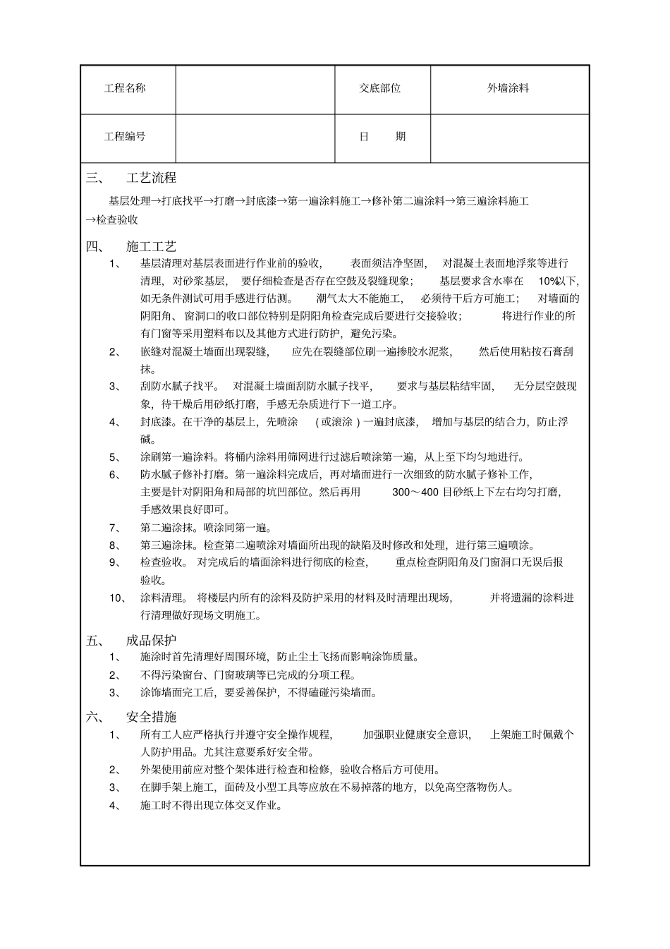 外墙涂料技术交底记录_第2页