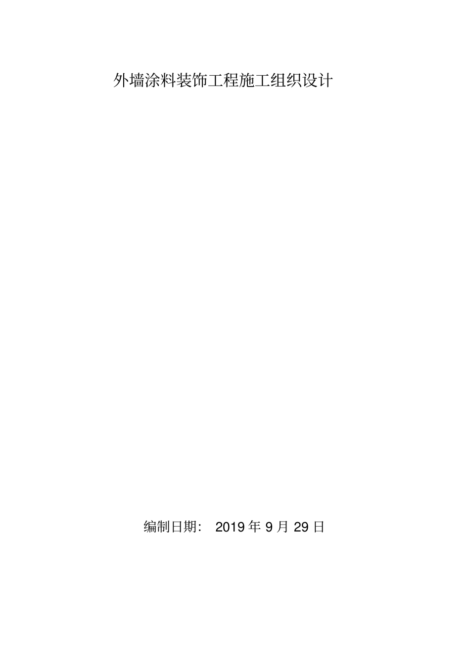 外墙涂料施工专项方案_第1页