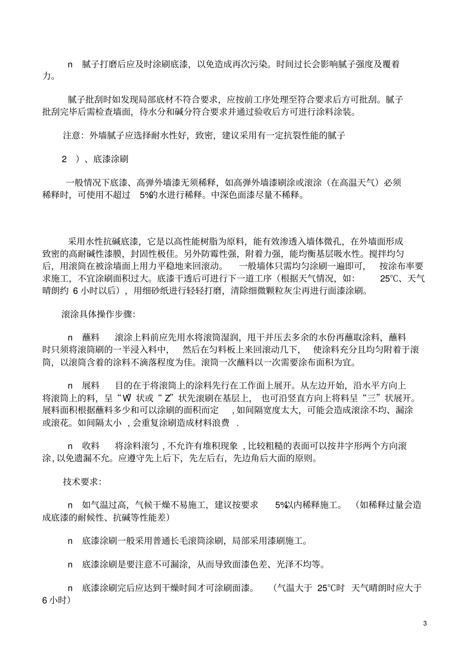 外墙涂料施工工艺及流程_第3页