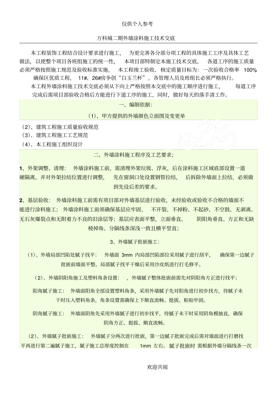 外墙涂料施工技术交底_第1页