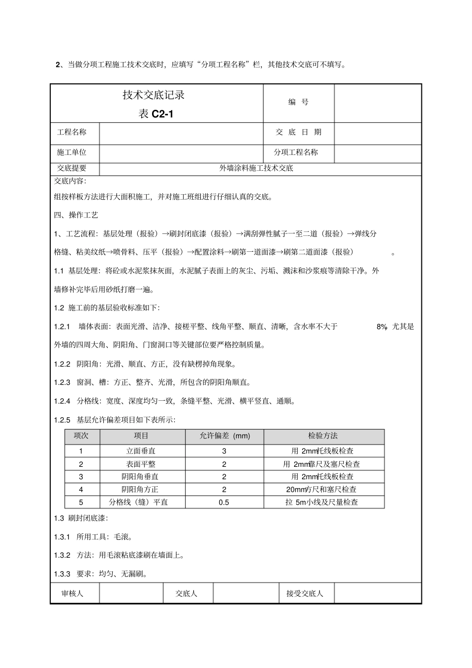 外墙涂料施工技术交底模板_第2页