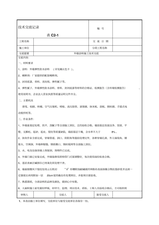 外墙涂料施工技术交底模板