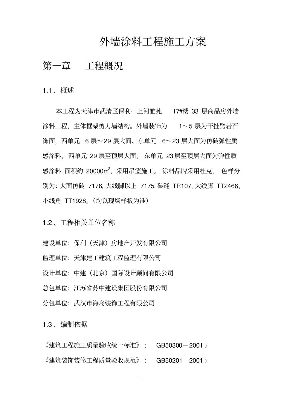 外墙涂料工程施工方案_第1页