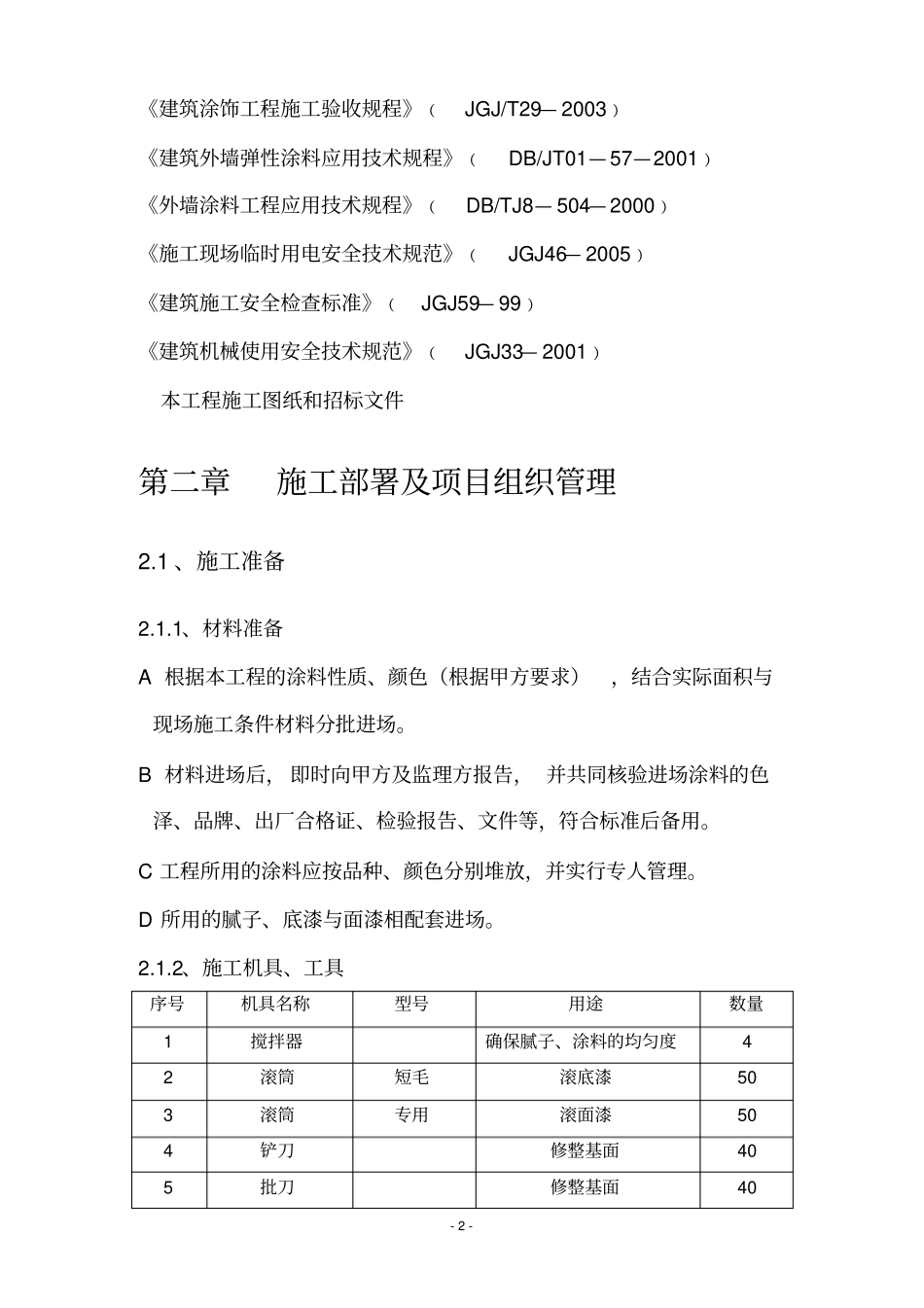 外墙涂料工程施工方案_第2页