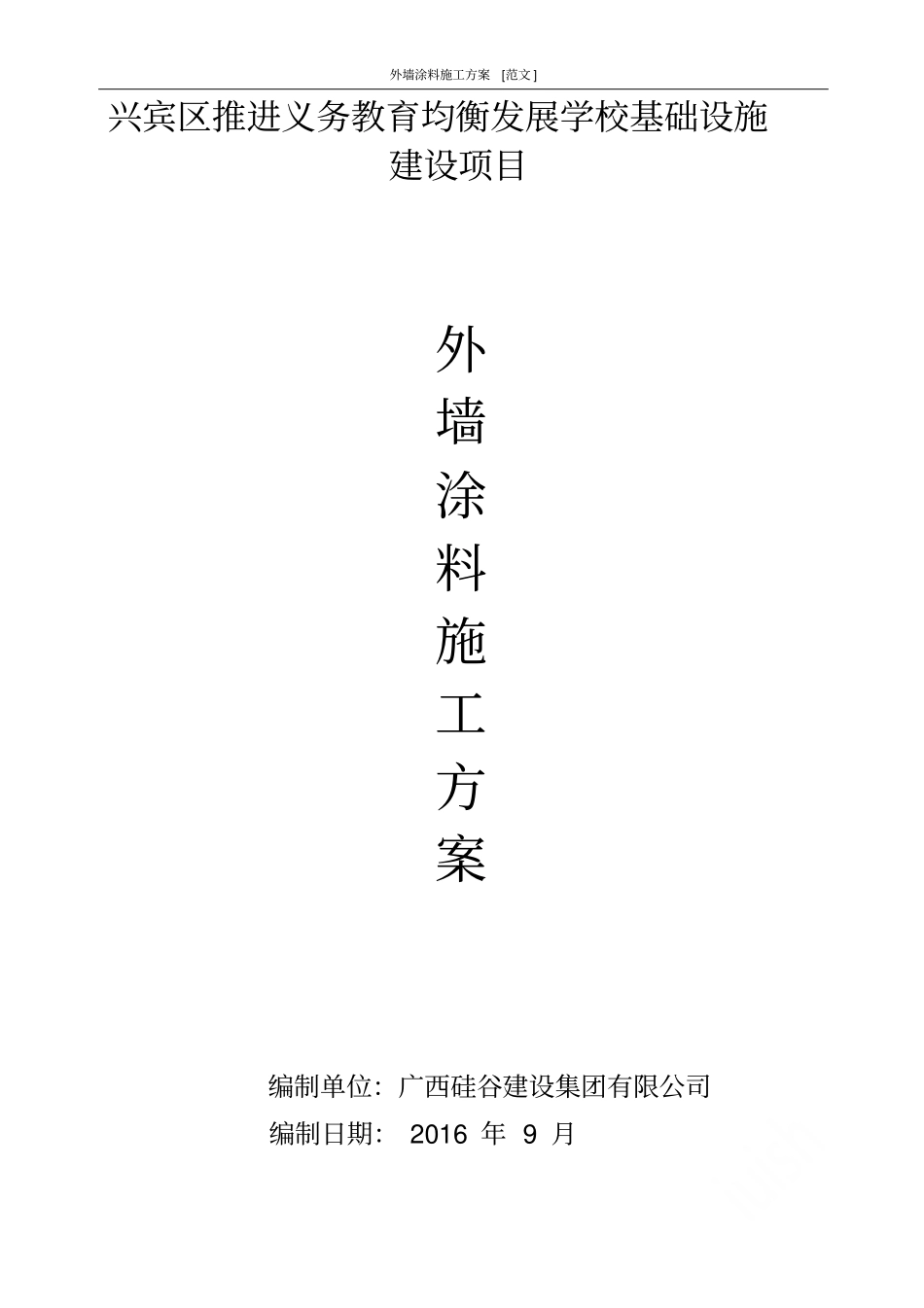 外墙涂料施工方案范文_第1页