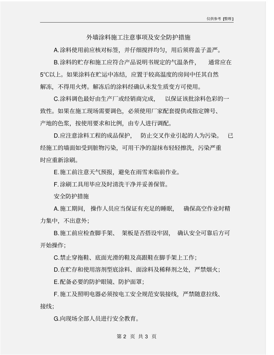 外墙涂料施工注意事项及安全防护措施_第2页