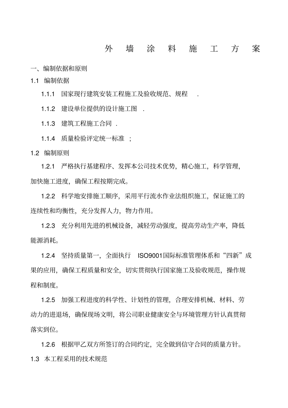 外墙涂料施工方案新编_第1页