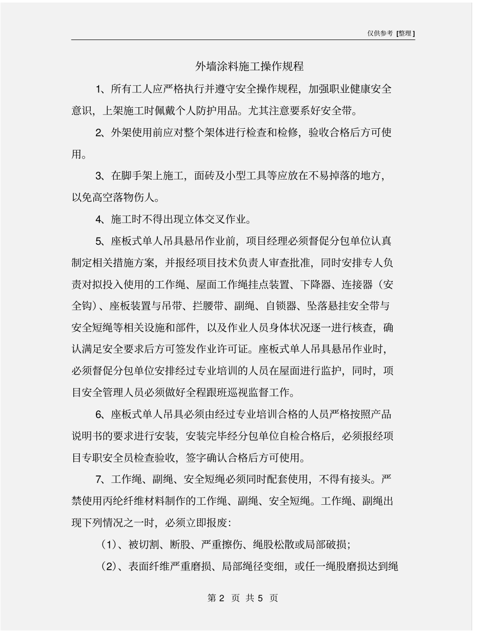 外墙涂料施工操作规程_第2页