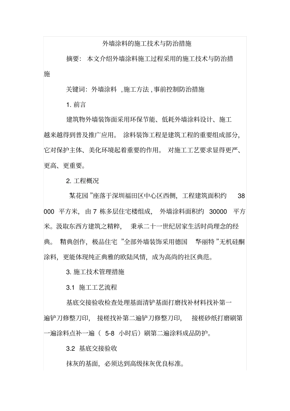 外墙涂料的施工技术与防治措施_第1页