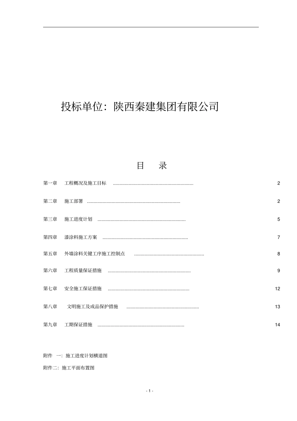 外墙涂料施工组织设计3_第2页