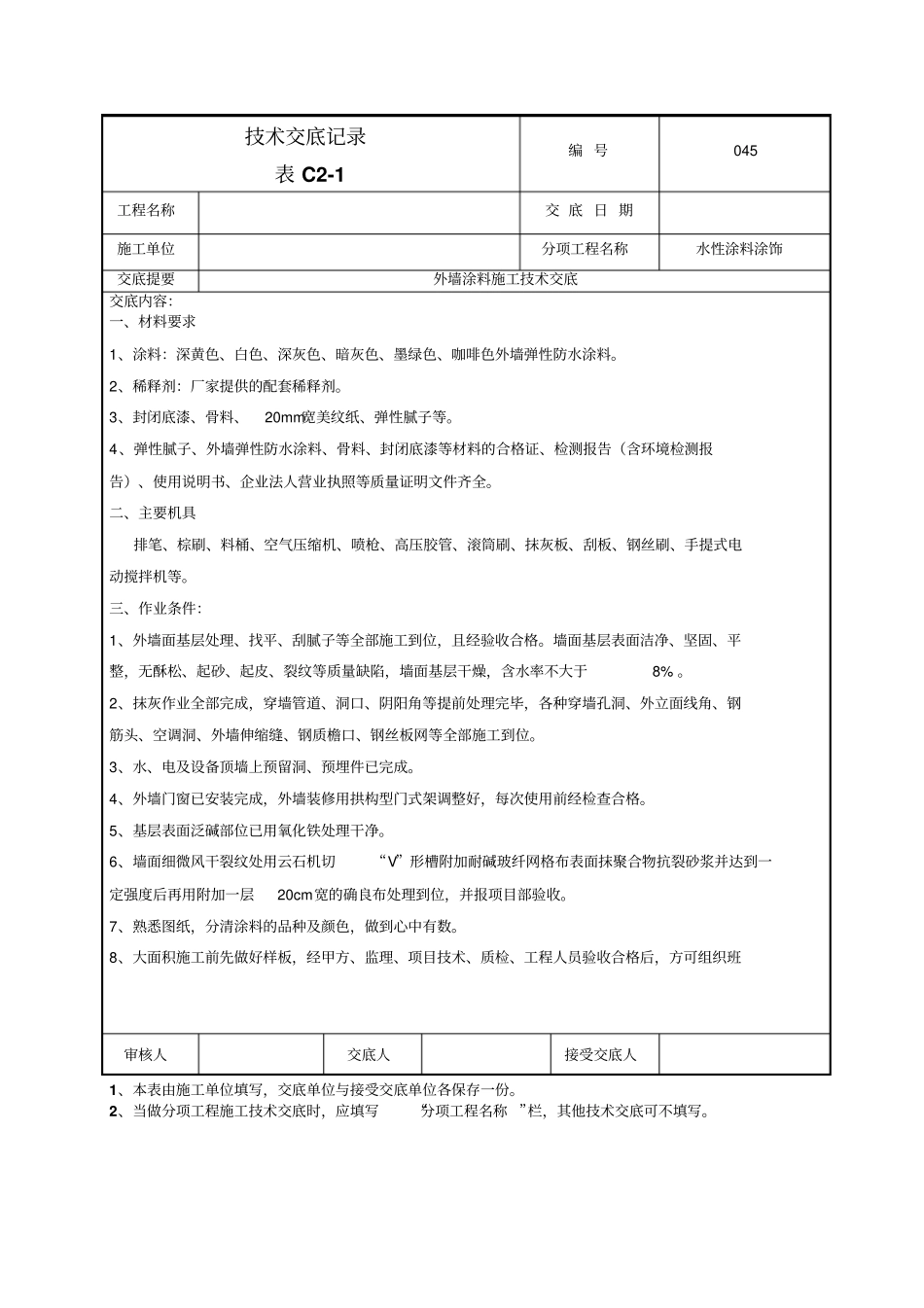 外墙涂料施工技术交底-045分析_第1页