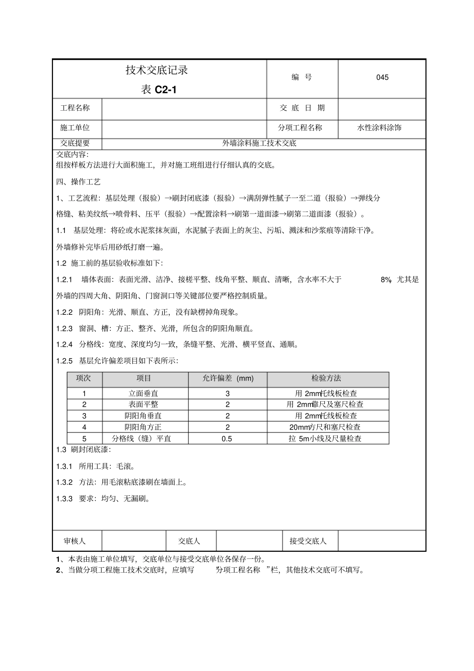 外墙涂料施工技术交底-045分析_第2页