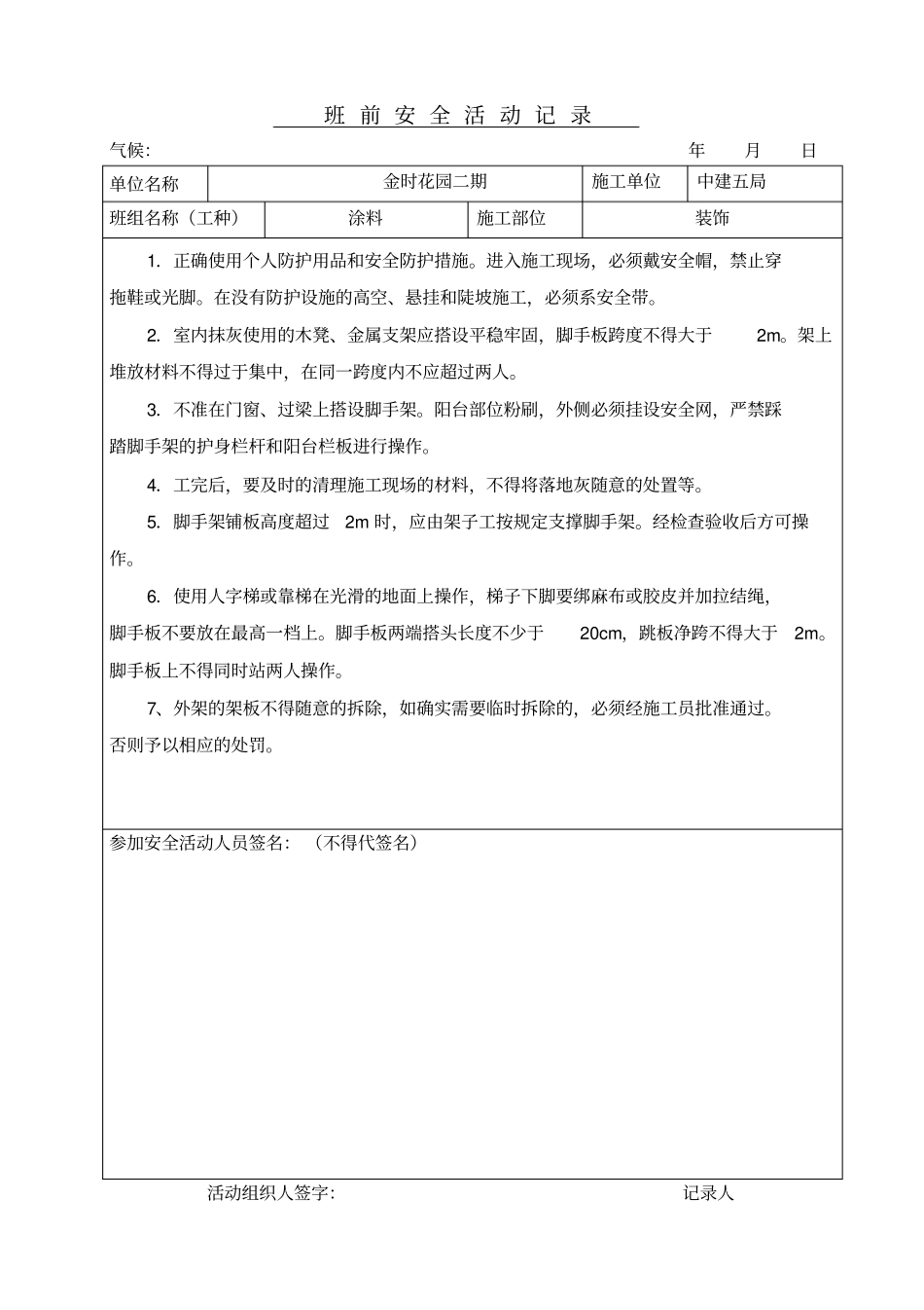 外墙涂料班前安全活动记录_第1页