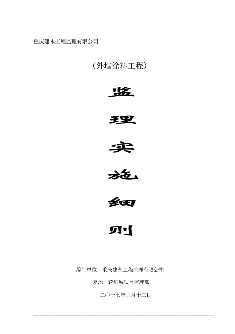 外墙涂料监理细则_第1页