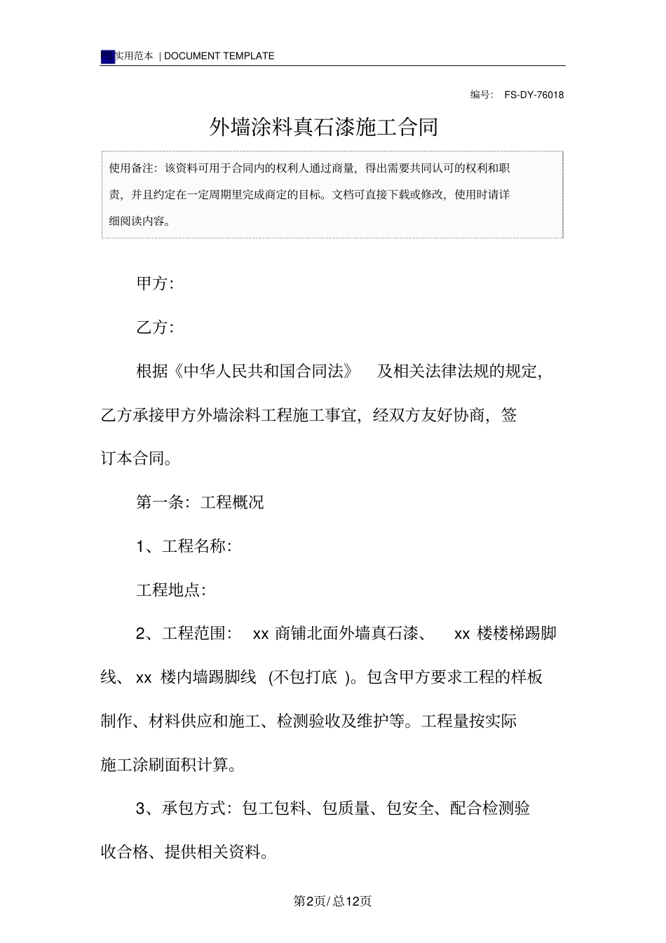 外墙涂料真石漆施工合同范本_第2页