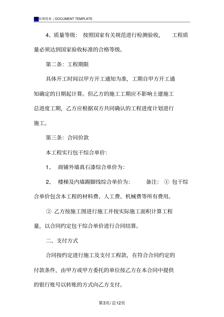 外墙涂料真石漆施工合同范本_第3页