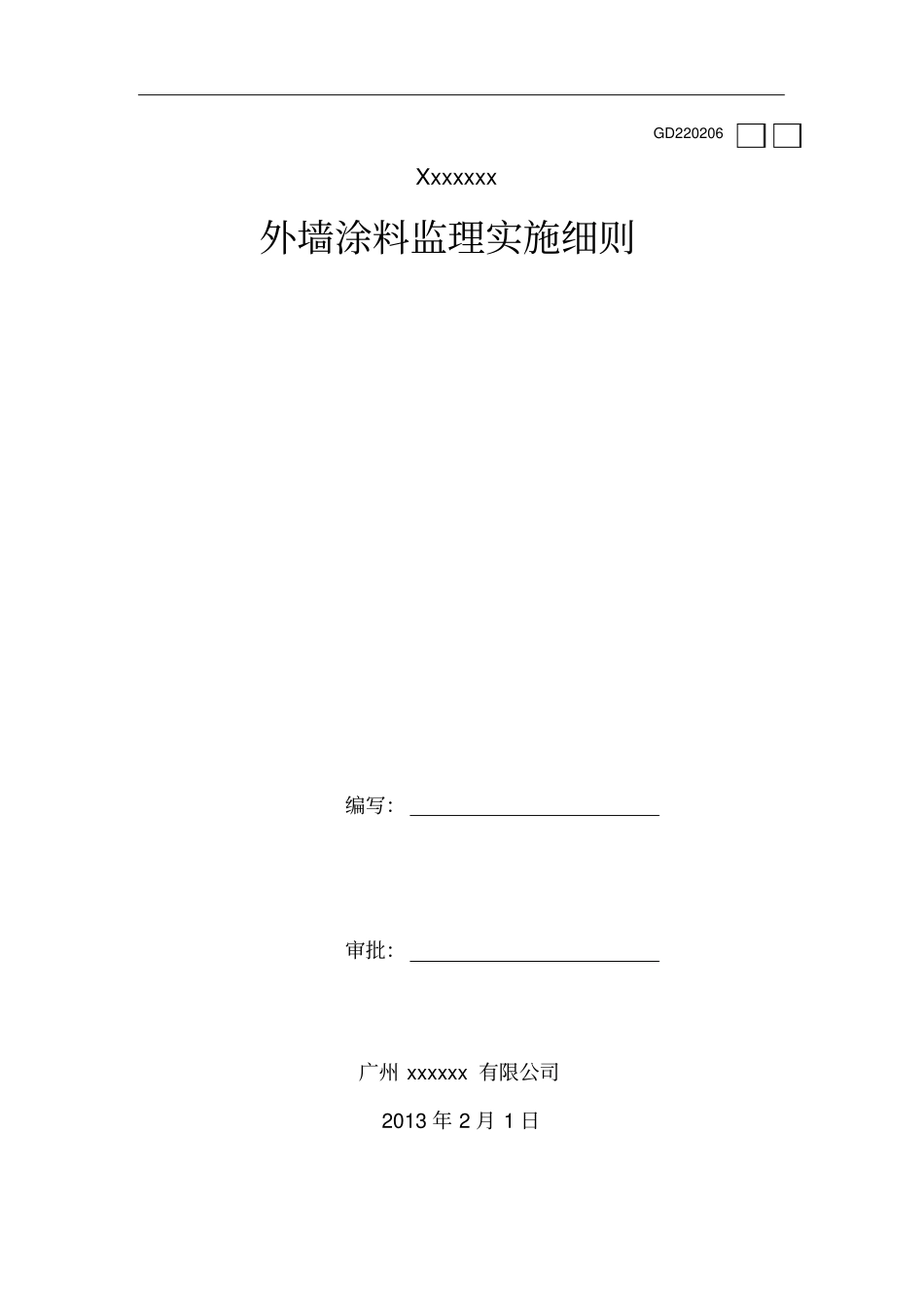 外墙涂料装修监理细则_第1页