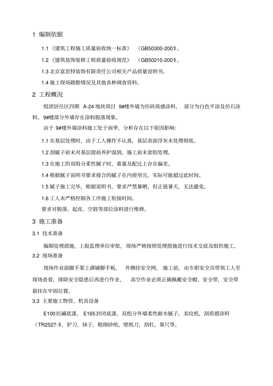 外墙涂料脱落处理措施_第3页