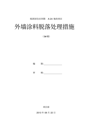 外墙涂料脱落处理措施