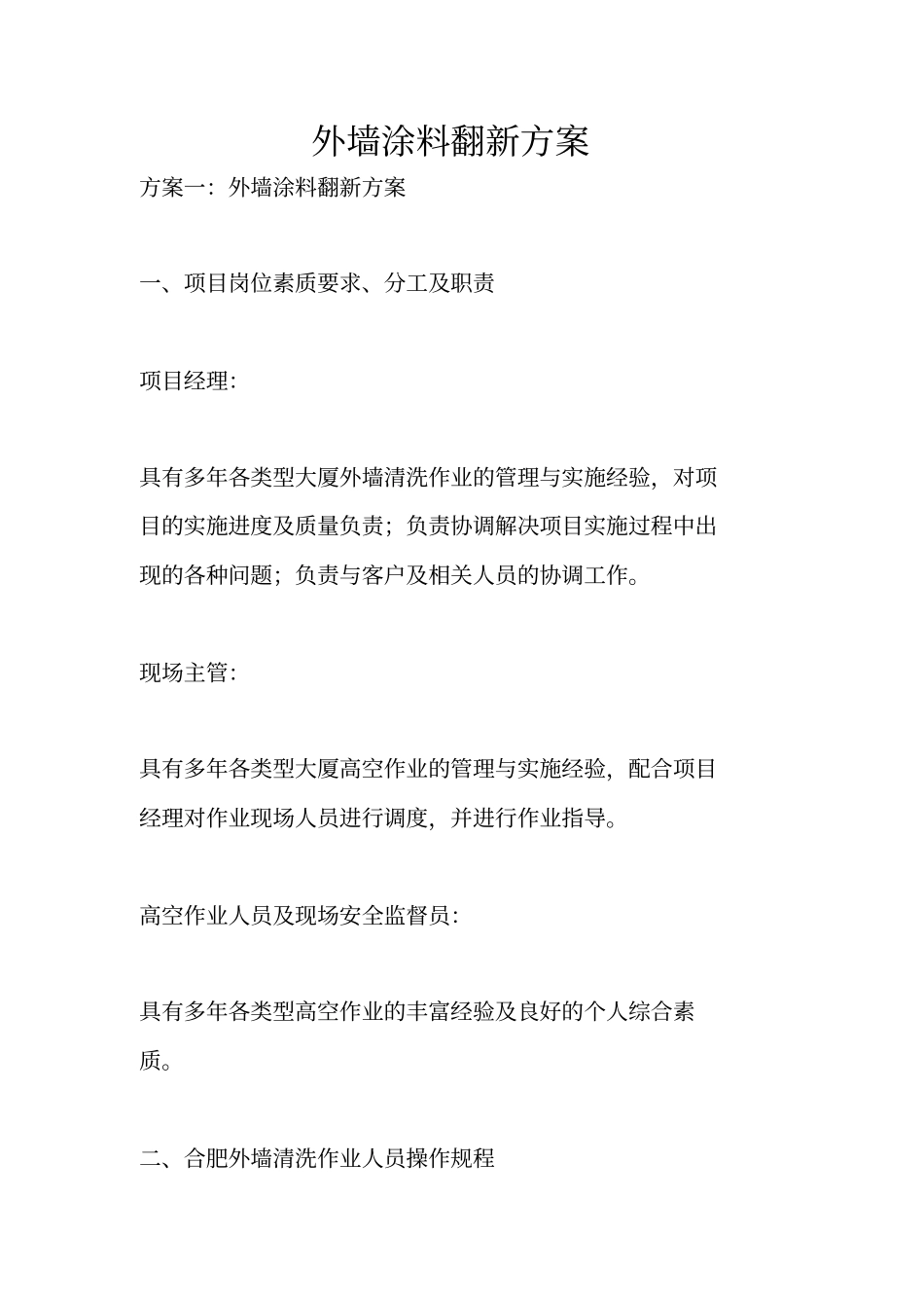 外墙涂料翻新方案_第1页