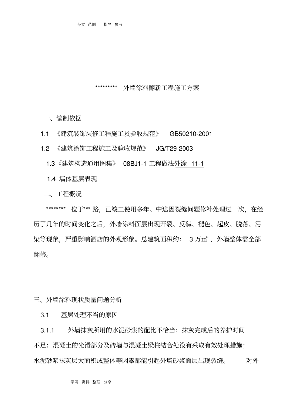 外墙涂料翻新最佳方案_第3页