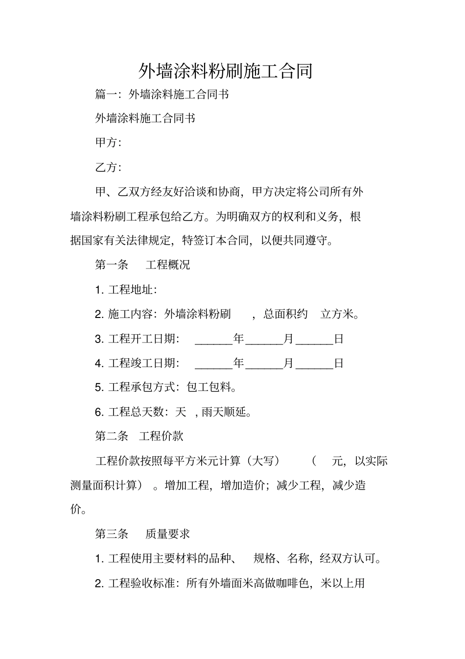 外墙涂料粉刷施工合同_第1页
