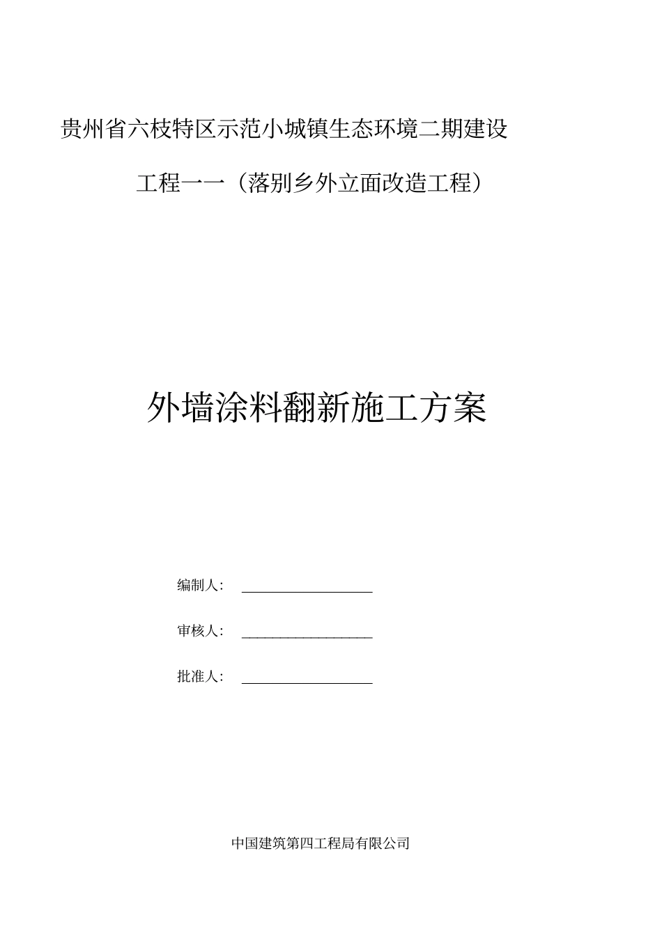 外墙涂料翻新施工组织设计_第1页