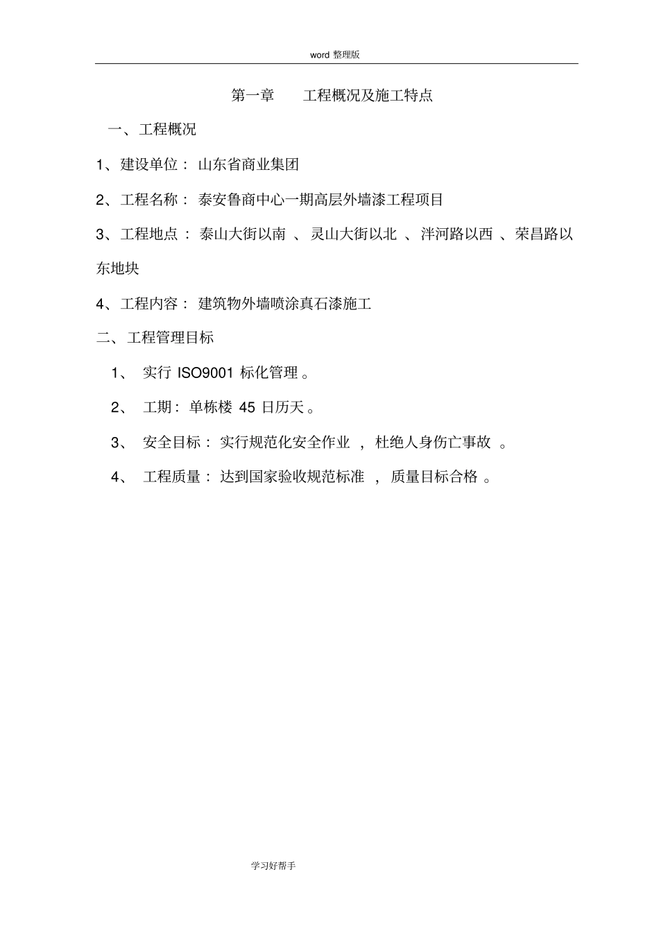 外墙涂料施工组织方案设计_第2页