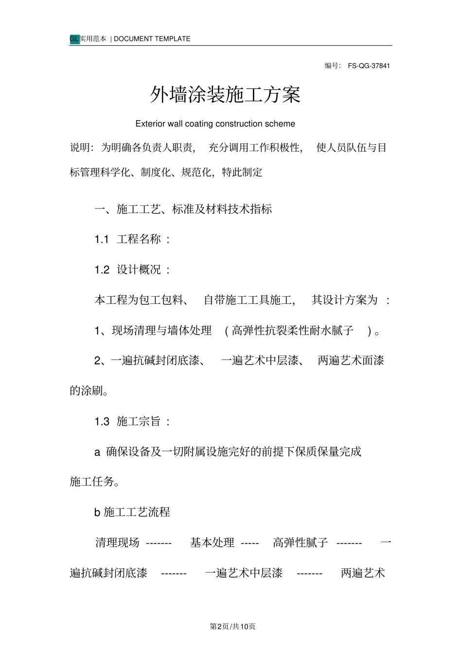 外墙涂装施工方案范本_第2页