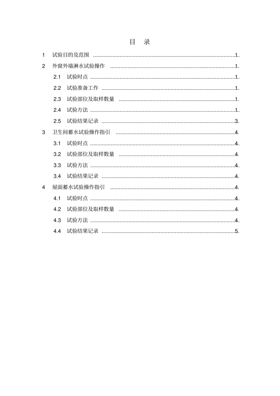 外墙淋水、蓄水试验方案_第1页