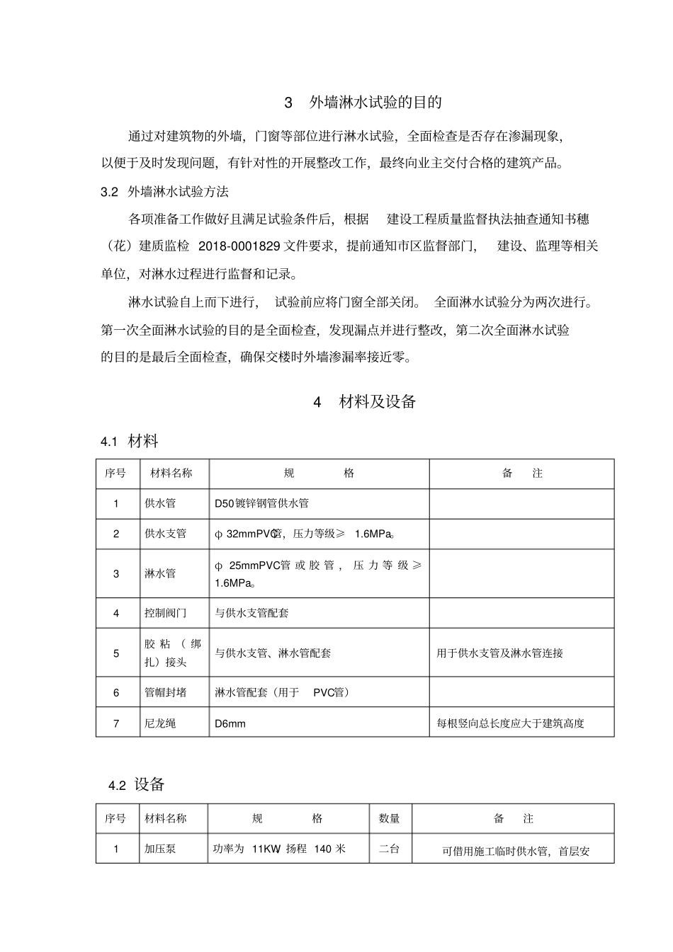 外墙淋水试验专项施工方案1_第3页
