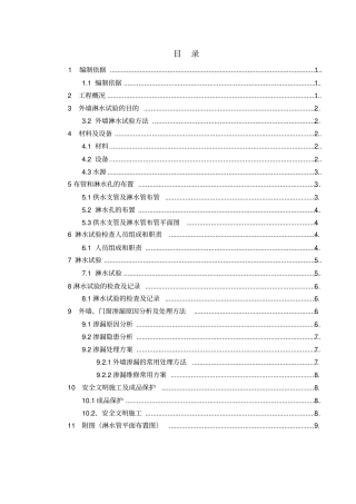 外墙淋水试验专项施工方案1