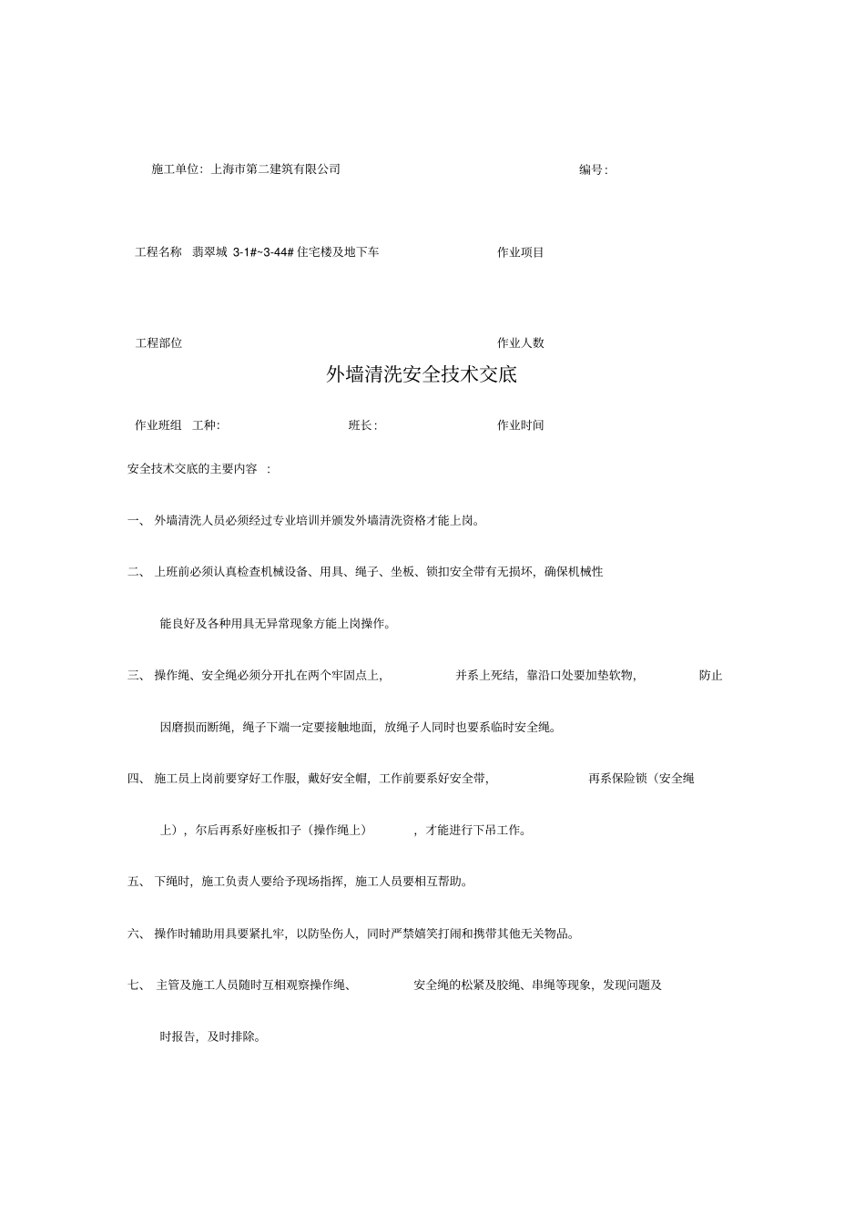 外墙清洗安全技术交底_第1页