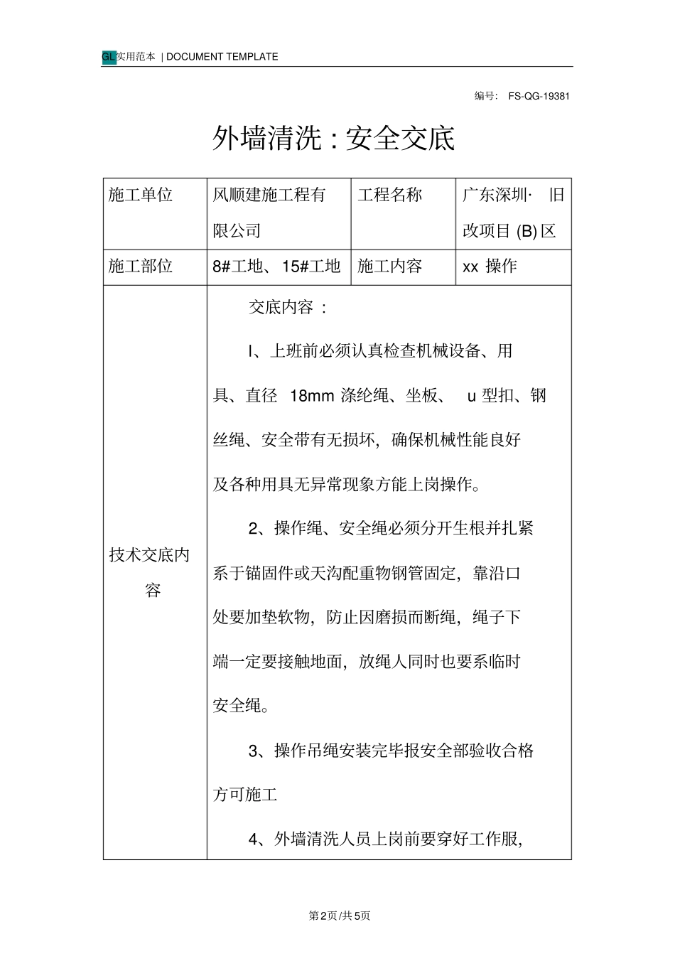 外墙清洗-安全交底记录_第2页