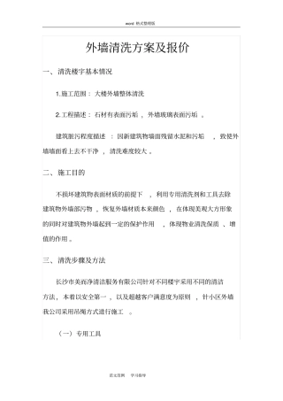 外墙清洗方案与报价
