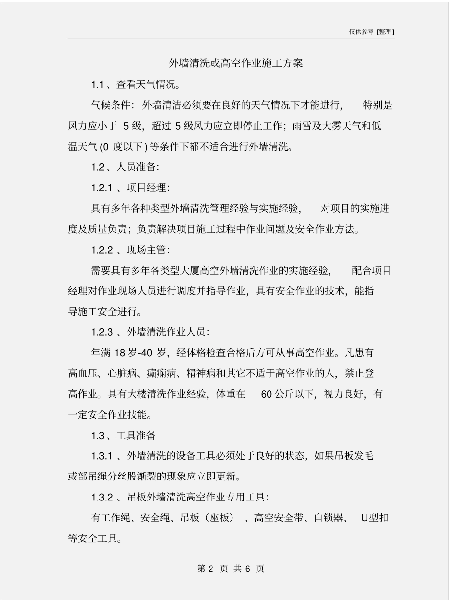 外墙清洗或高空作业施工方案_第2页